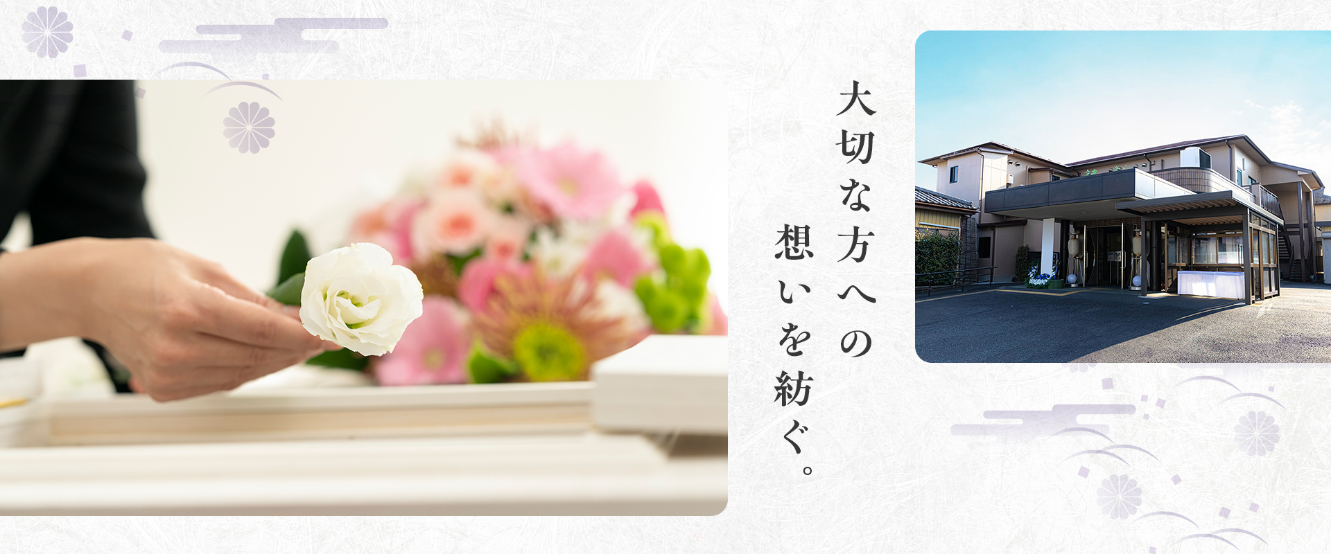 大切な方への想いを紡ぐ。