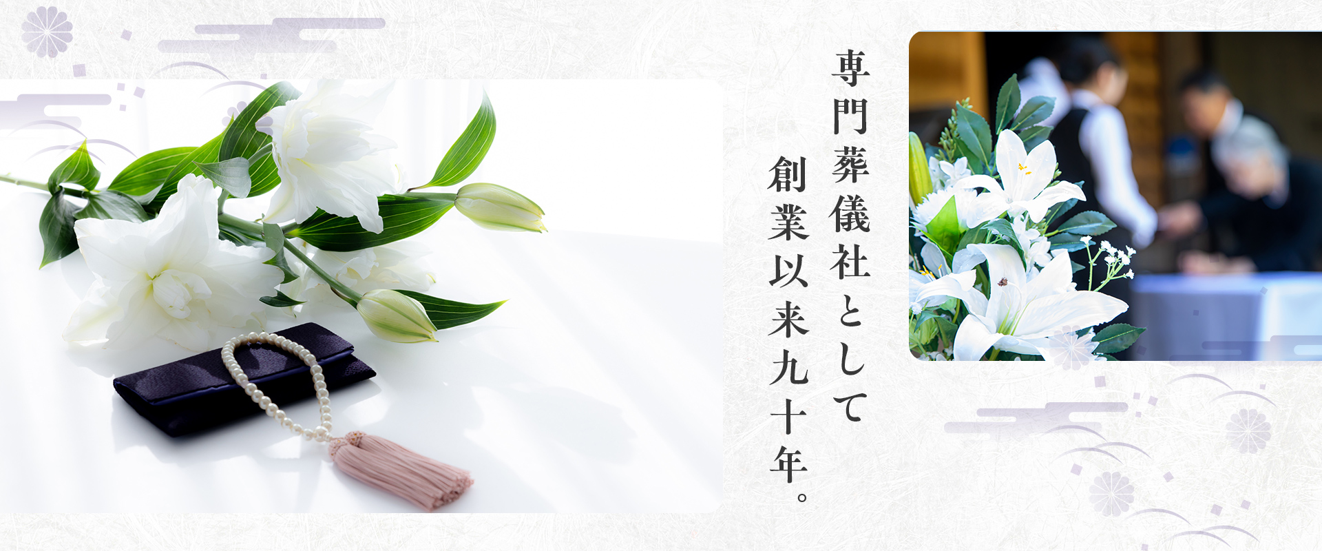 専門葬儀社として創業以来九十年。