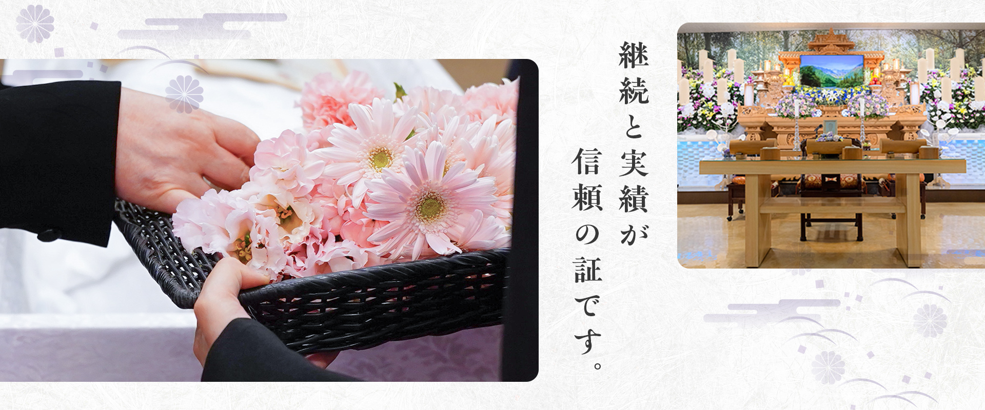 継続と信頼が信頼の証です。
