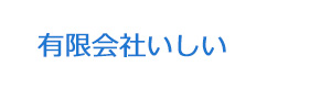 有限会社いしい 採用ホームページ